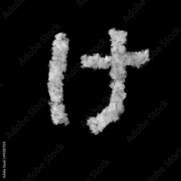 Fototapeta 雲のフォント