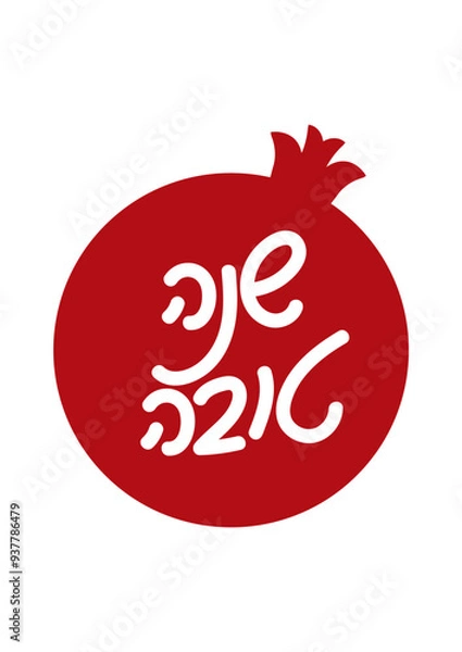 Obraz Hebrew handwritten Shana Tova greeting in Pomegranate