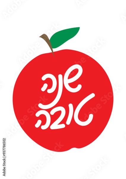 Obraz Hebrew handwritten Shana Tova greeting in Pomegranate