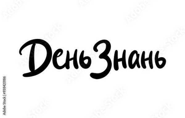 Fototapeta Knowledge Day Ukrainian Language cute round Lettering. Modern Brushpen Black Pointed Pen font vector. Handwritten Calligraphy script. Education Back to School.