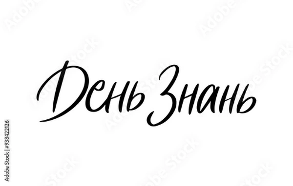 Fototapeta Knowledge Day Ukrainian Language calligraphy lettering. Modern Brushpen Black Pointed Pen font vector. Handwritten script. Education Back to School.