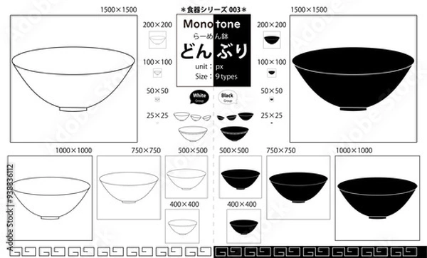 Obraz どんぶり　らーめん鉢（モノトーン：白と黒）サイズ９タイプ：食器シリーズ