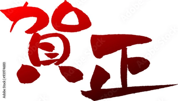 Obraz 賀正　文字素材