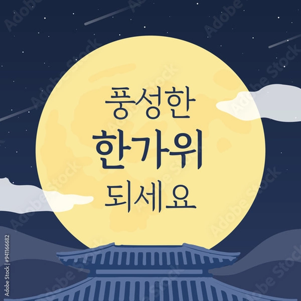 Fototapeta 추석 인사 배너 일러스트