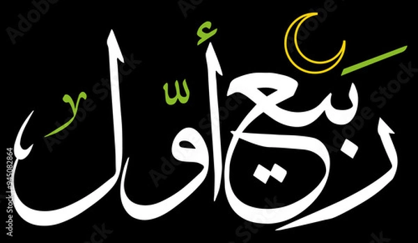Fototapeta rabi ul awal 3rd month of islamic world in calendar, arabic islamic muslim, quranic ayat verses hadith, vector art design, color white calligraphy khatati, isolate on the black background wallpaper
