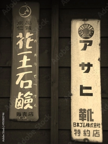 Fototapeta 古い看板　セピア　