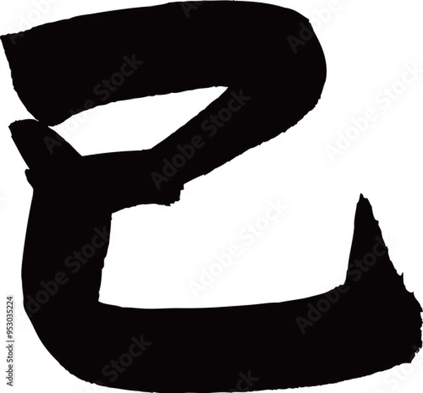 Fototapeta 巳　筆文字素材