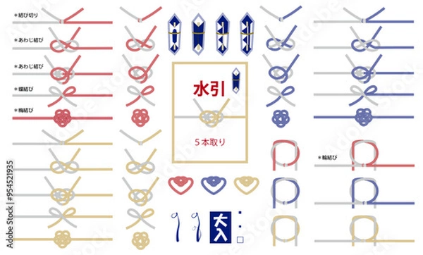 Obraz 水引・のし（５本取り）結び切り・あわじ結び・蝶結び・梅結び・輪結び