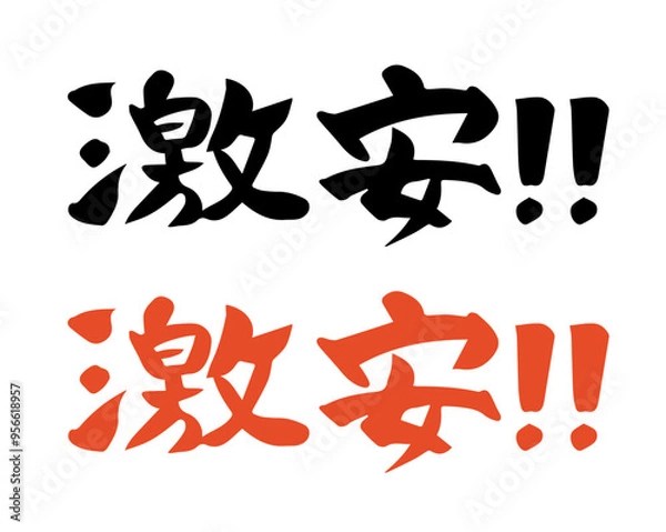 Fototapeta 筆文字　激安！！（横書き）