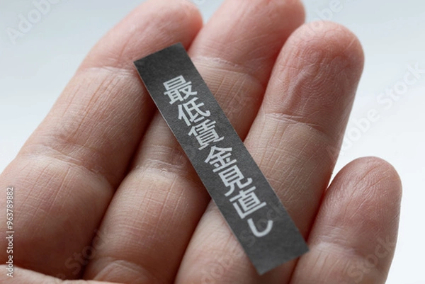 Obraz 最低賃金見直しイメージ