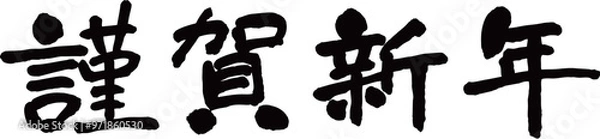 Obraz 謹賀新年　賀詞