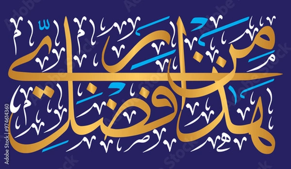 Fototapeta Haza min fazle rabbi, ayat quranic verses hadith, islamic muslim vector art design, Calligraphy khattati, colored isolated on the blue background wallpaper