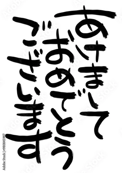 Fototapeta お正月のあいさつ　手書き　ペン文字　あけましておめでとう　年賀