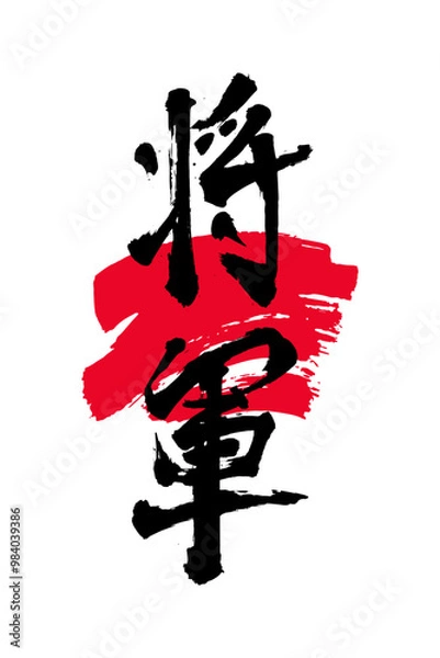 Obraz Hand drawn Hieroglyph translate shogun, General. Vector japanese black symbol on white background. Ink brush calligraphy with red stamp(in japan-hanko). Chinese calligraphic letter icon