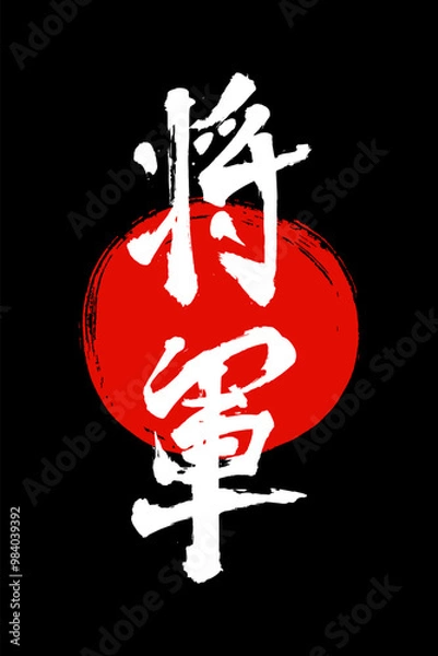 Fototapeta Hand drawn Hieroglyph translate shogun, General. Vector japanese white symbol on black background. Ink brush calligraphy with red stamp(in japan-hanko). Chinese calligraphic letter icon