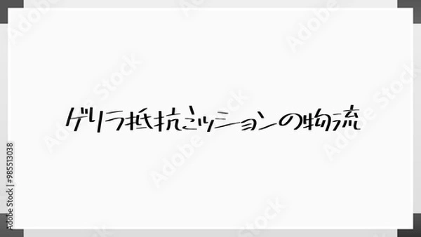 Obraz ゲリラ抵抗ミッションの物流 のホワイトボード風イラスト