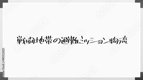 Obraz 戦闘地帯の避難ミッション物流 のホワイトボード風イラスト