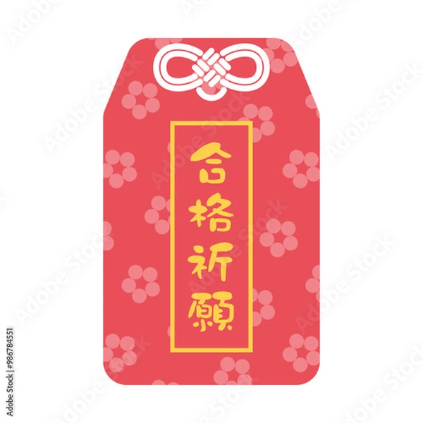 Fototapeta 合格祈願と書かれた赤いお守りのイラスト