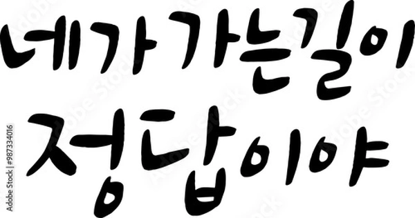 Fototapeta 30_네가가는길이정답