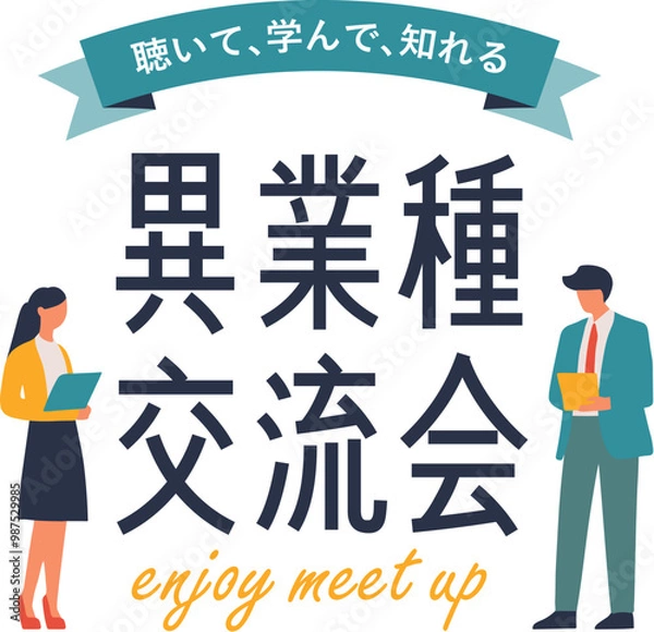 Obraz シンプルで使いやすいデザイン素材／異業種交流会
