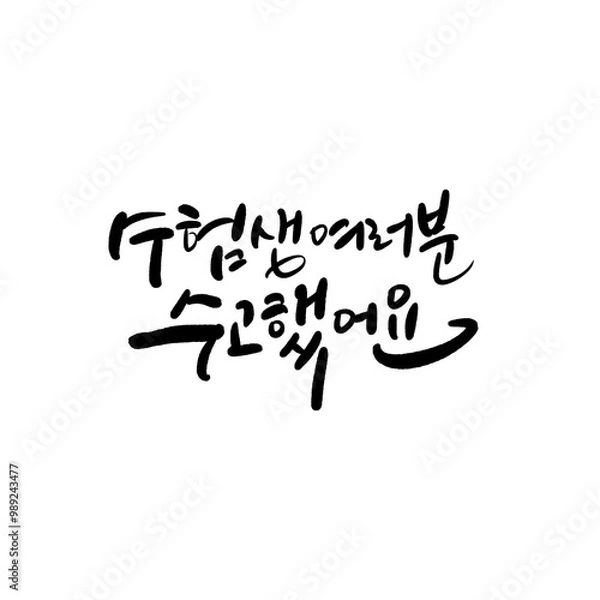 Fototapeta 수능 수험생 수학능력시험 응원 캘리그라피