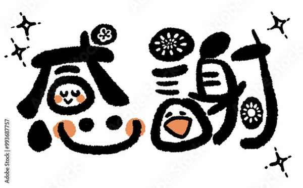 Obraz 《手書き文字》感謝でにっこり！04