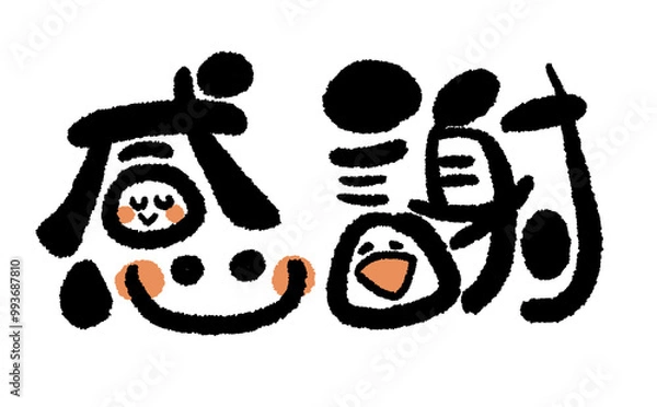 Obraz 《手書き文字》感謝でにっこり！01