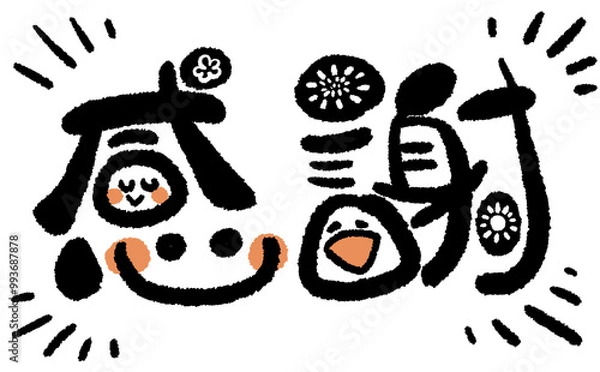 Obraz 《手書き文字》感謝でにっこり！08