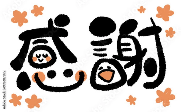 Obraz 《手書き文字》感謝でにっこり！07